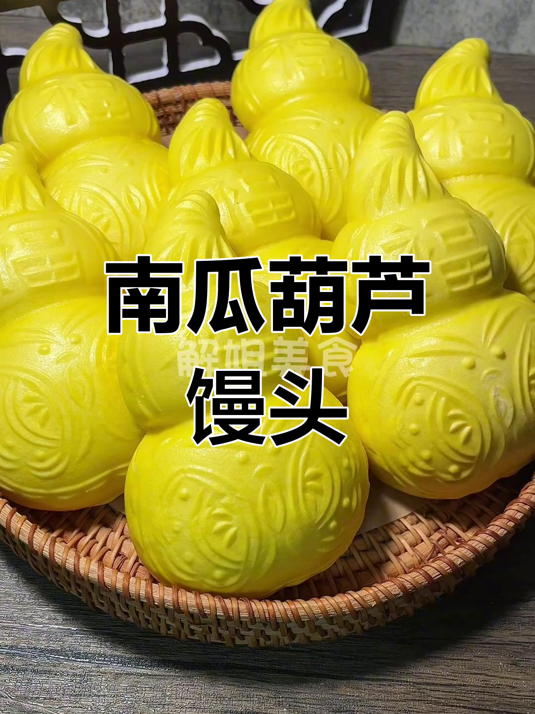 南瓜葫芦馒头,零水蒸制技巧