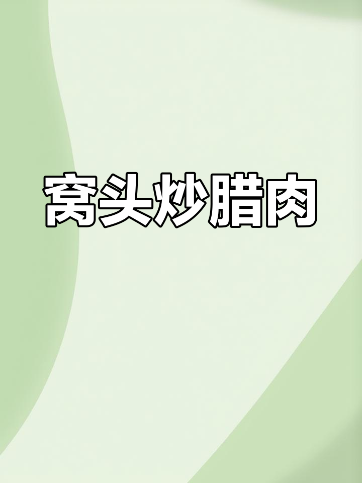 腊肉窝头,焦香软嫩,双重美味