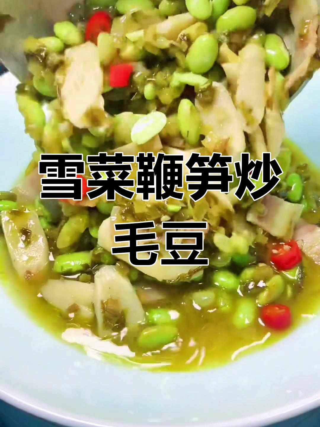 雪菜煸笋炒毛豆,家常美味做法