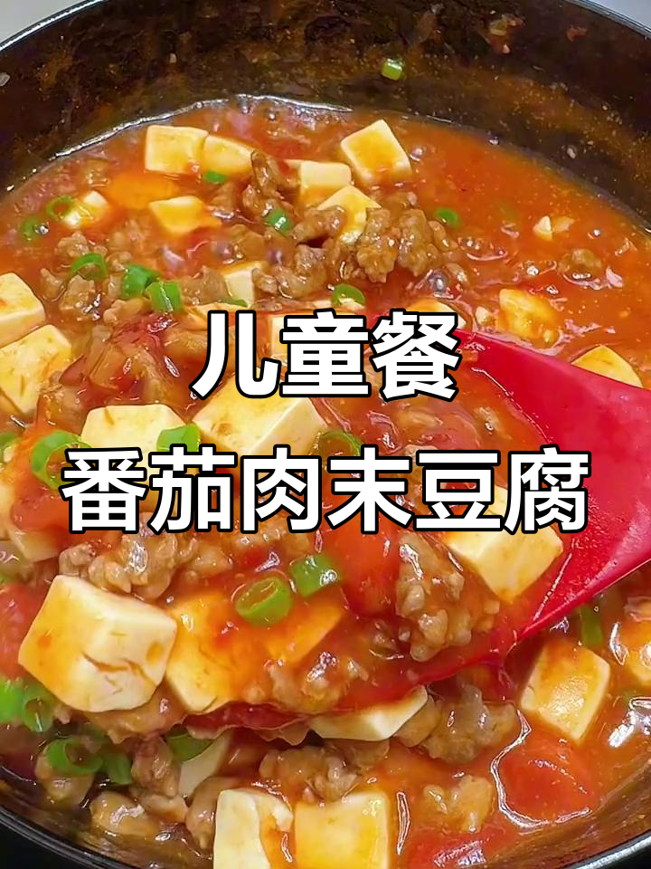 番茄肉末炖豆腐，营养又美味，孩子最爱下饭菜