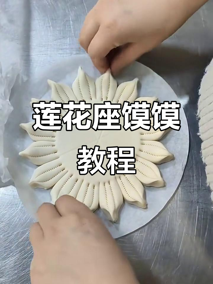 莲花座馍馍制作技巧,轻松做出美丽小点心