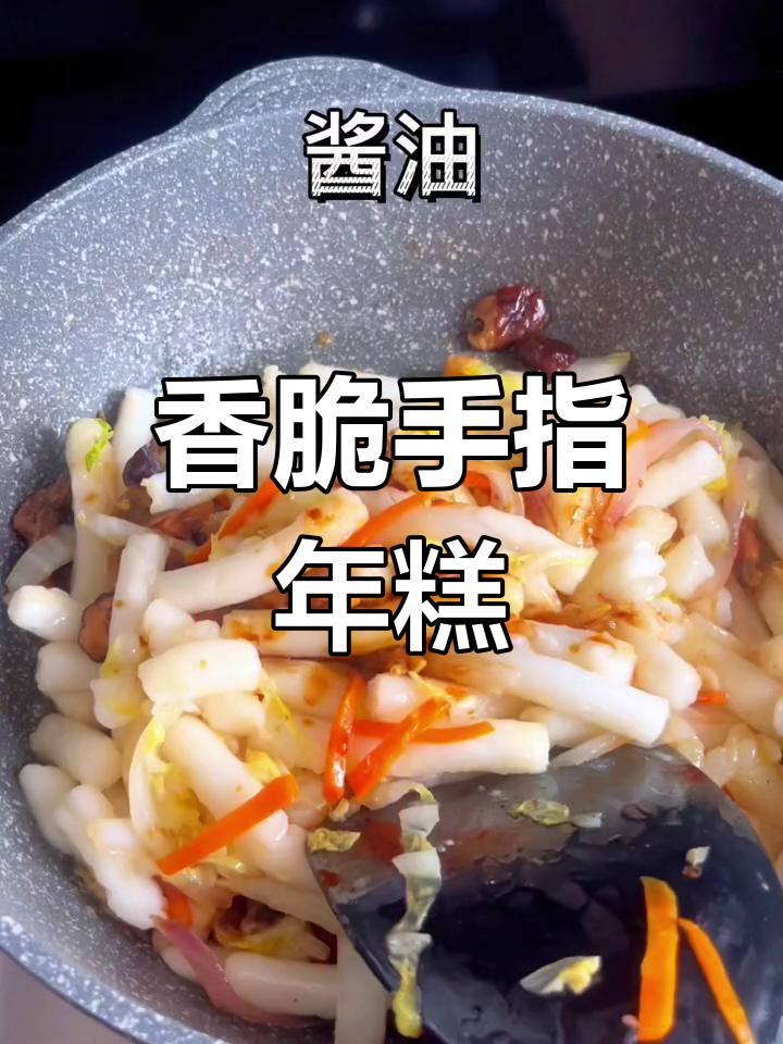 外焦里嫩的手指年糕,咸甜口感让人停不下来