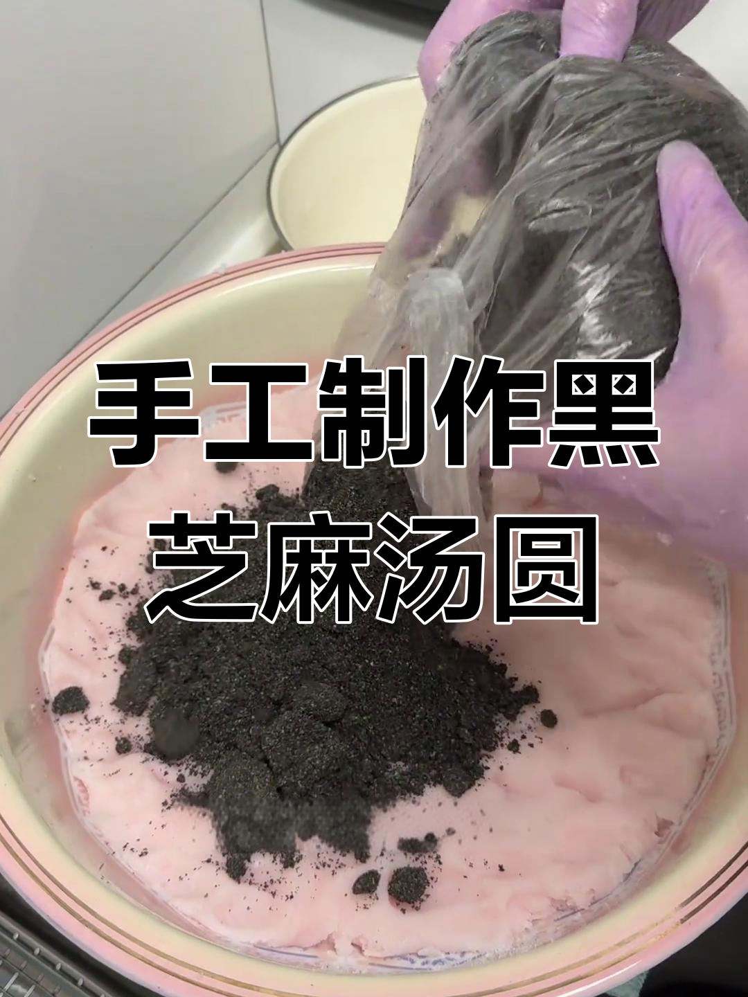 上海爷叔教你做黑芝麻汤圆,轻松学会