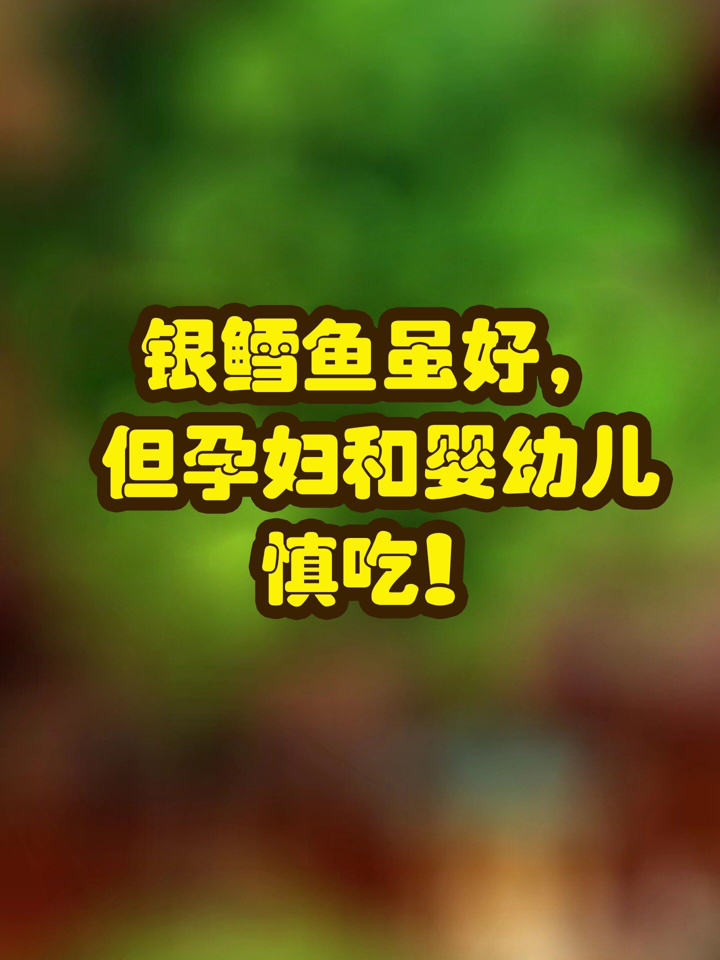 银鳕鱼虽好,但孕妇和婴幼儿慎吃!