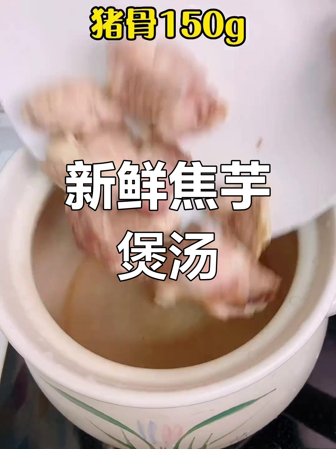 秋冬必备焦芋汤,清热解毒又去湿