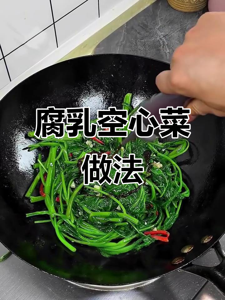 腐乳空心菜,爆炒出香味,脆嫩爽口不发黑
