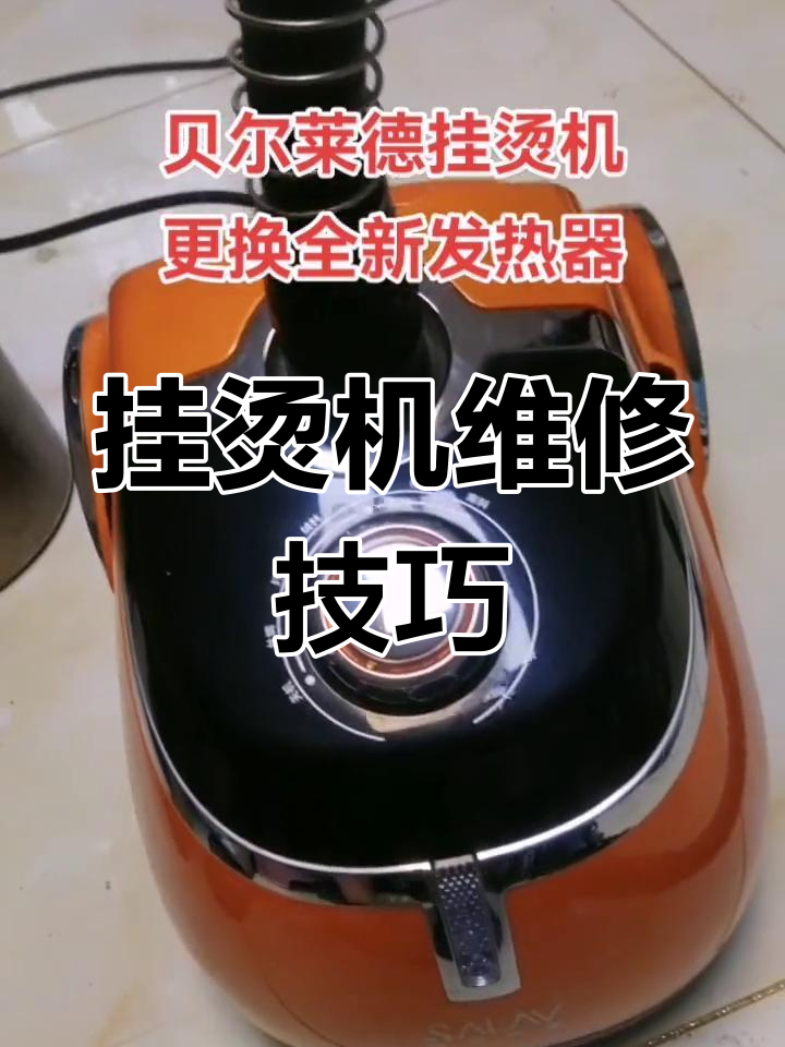 挂烫机发热器坏了?动手修,别轻易放弃!