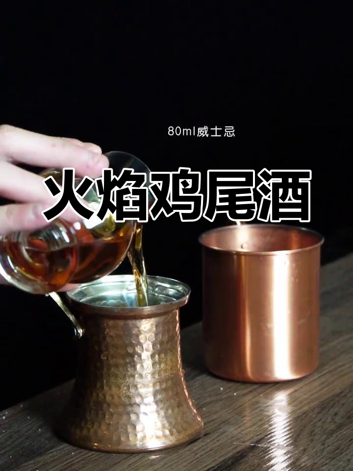 你试过火焰鸡尾酒吗?视觉震撼,制作需谨慎!