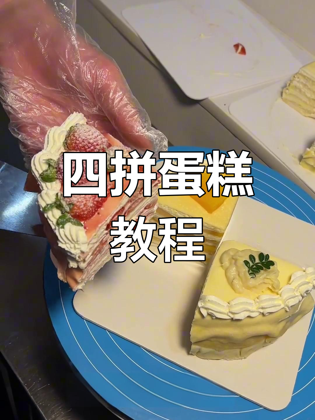 草莓四拼蛋糕,亲手制作超有趣!