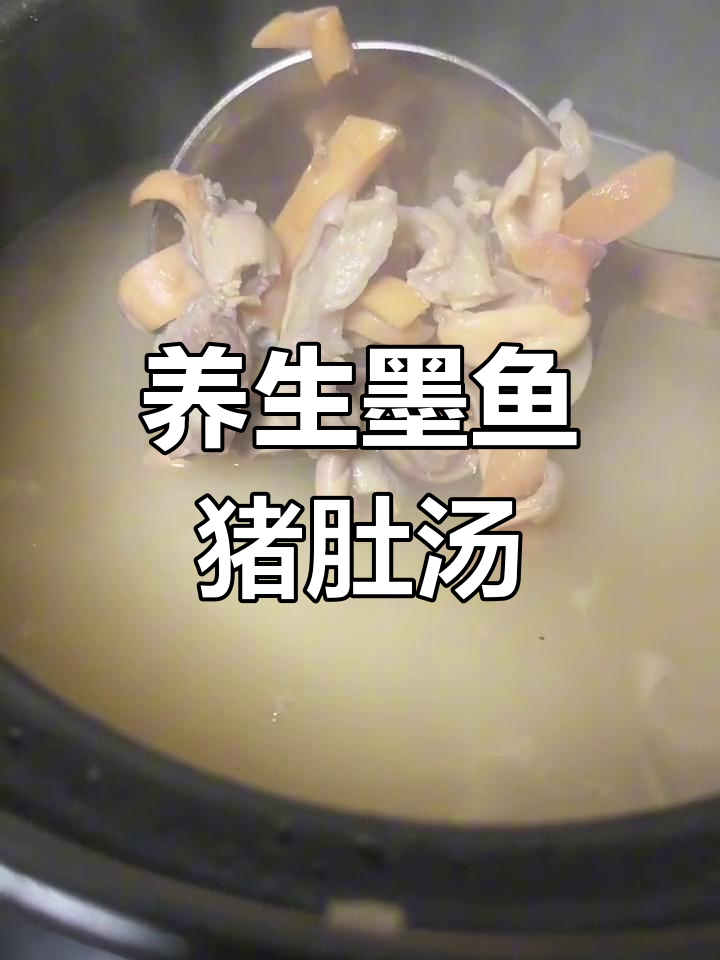 墨鱼猪肚汤,滋补养胃的养生之选