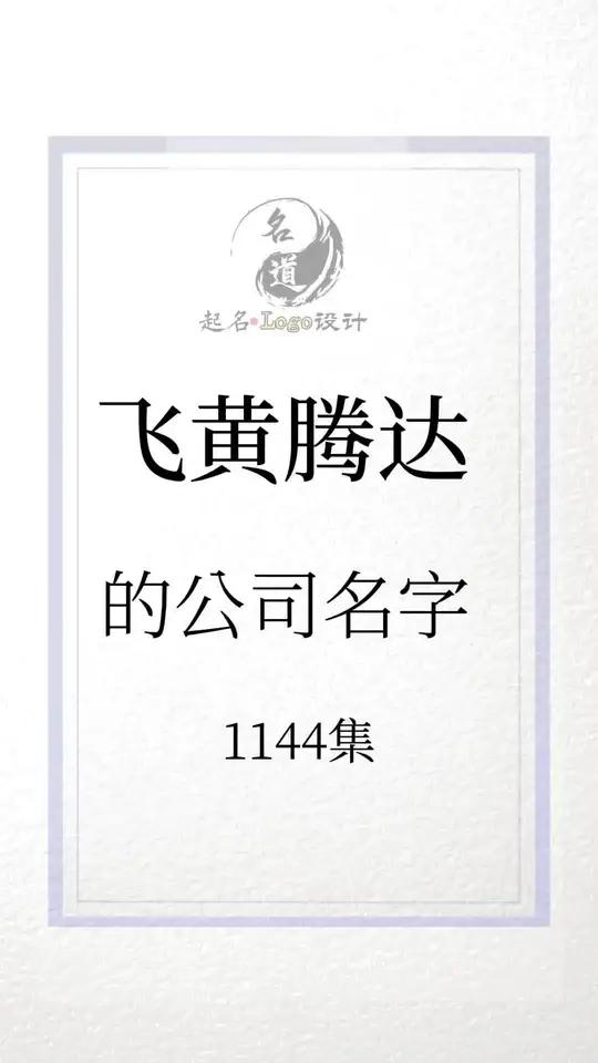公司名字这样起,简单大气,飞黄腾达 起名 公司起名 公司起名改名 说文解字