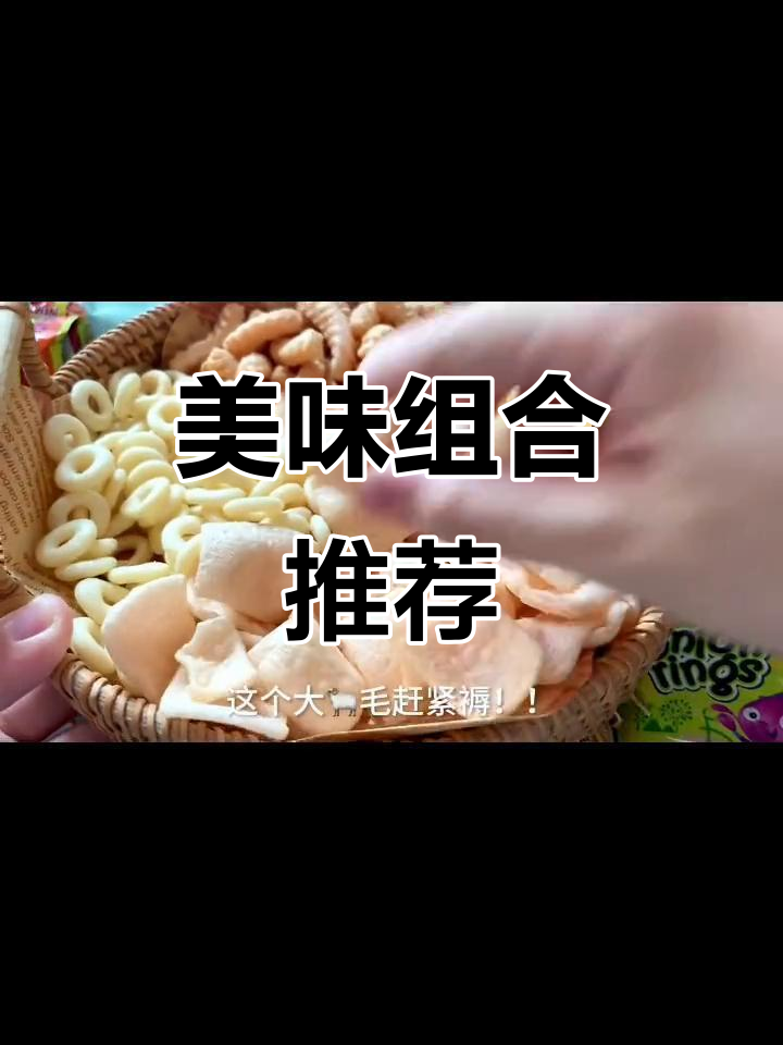 上好佳的鲜虾片、鱼果,每一口都是绝妙搭配!