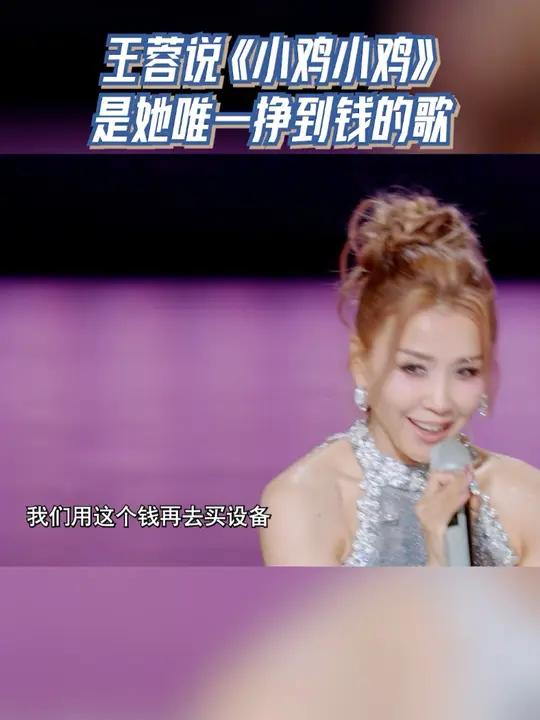 王蓉说《小鸡小鸡》是她唯一挣到钱的歌