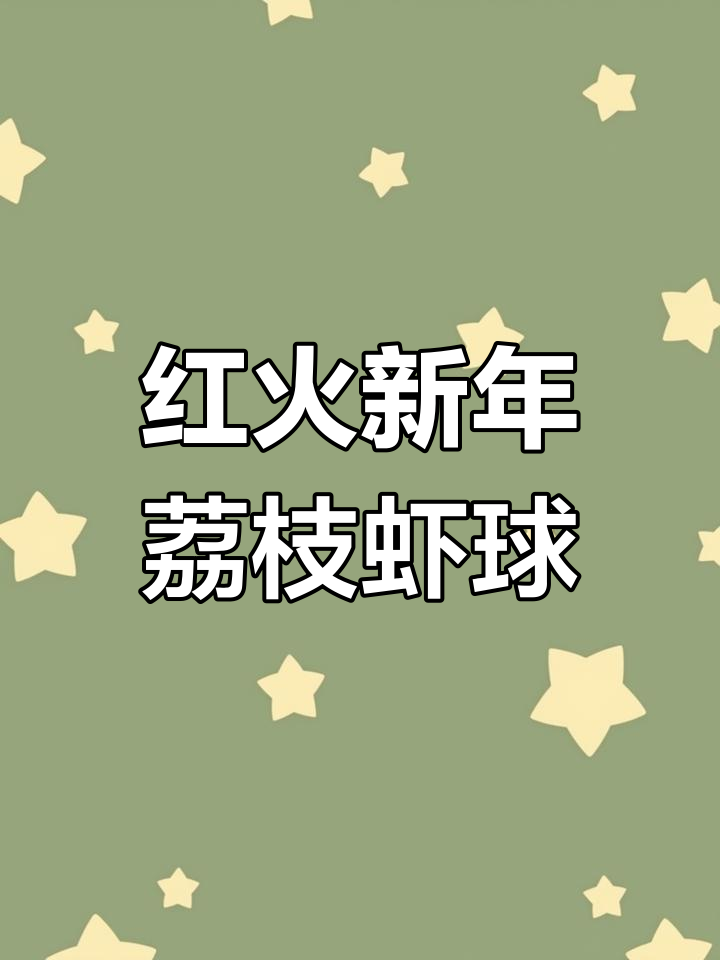 冬季创意荔枝虾球,外酥内嫩迎新好运