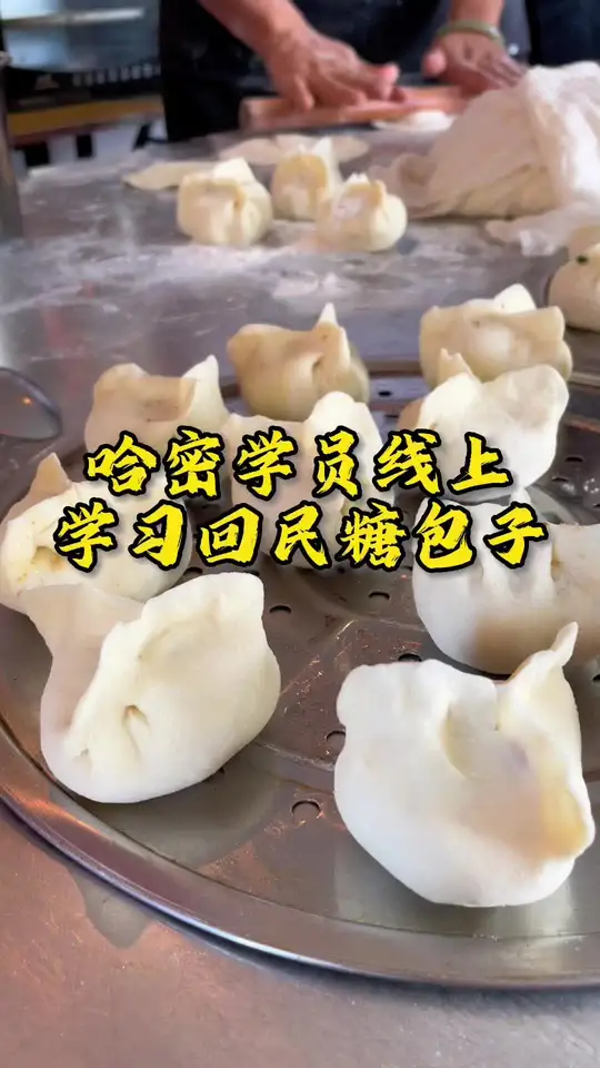 回民糖包子线上学习:哈密学员第三天实操情况揭秘