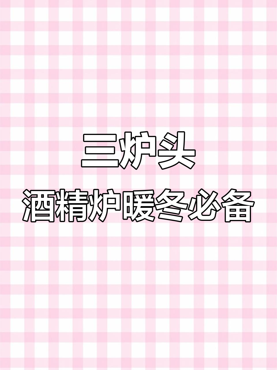 户外取暖神器:三炉头酒精炉搭配热能扇,火锅、茶壶都能搞定