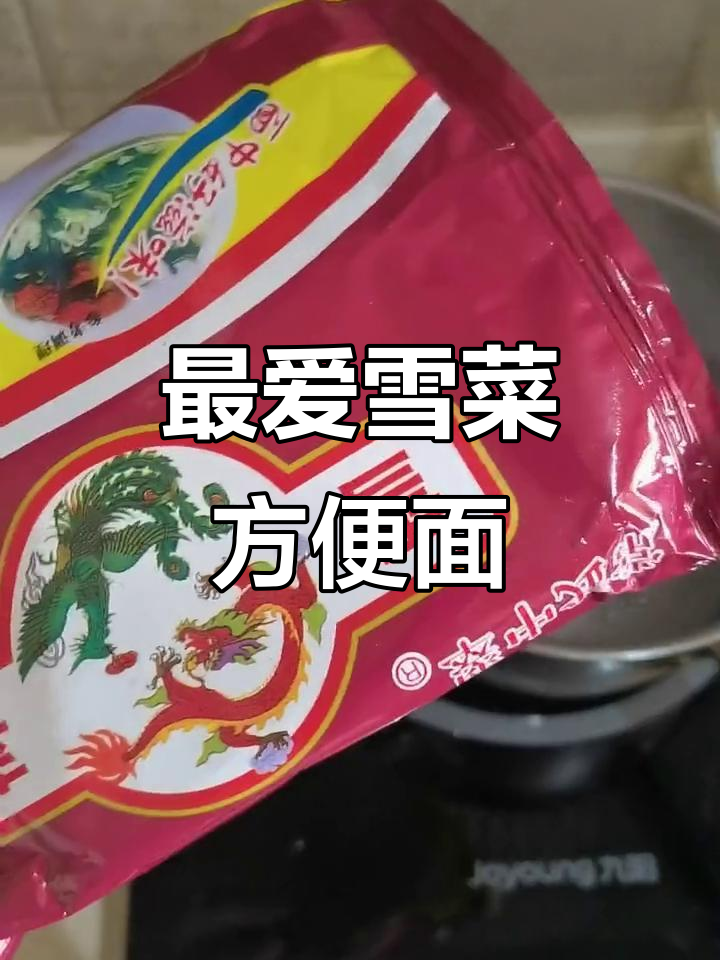 怀旧味道!这款雪菜方便面,加个鸡蛋打散更美味