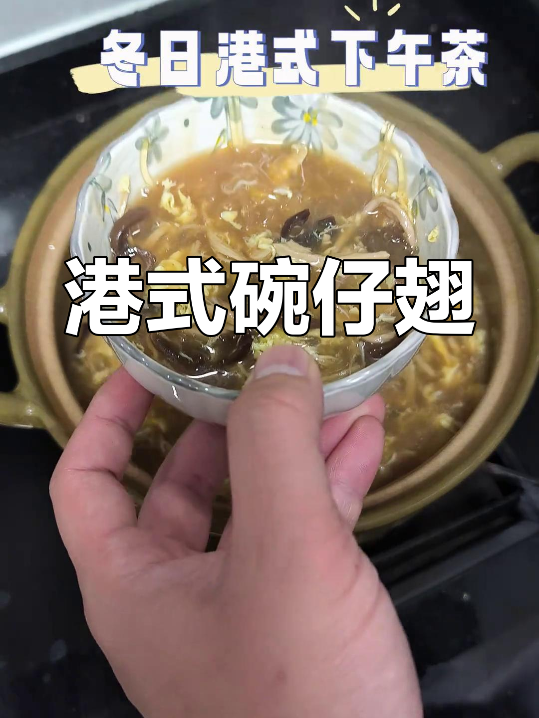 冬日暖心下午茶,港式碗仔翅教你如何享受周末时光