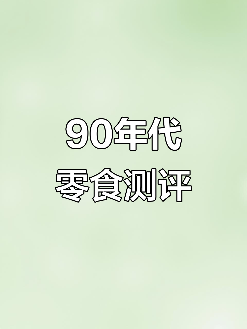 90年代零食大揭秘,童年味道全回忆!