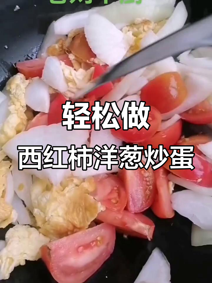 西红柿洋葱炒鸡蛋，简单又美味，北方家常味道