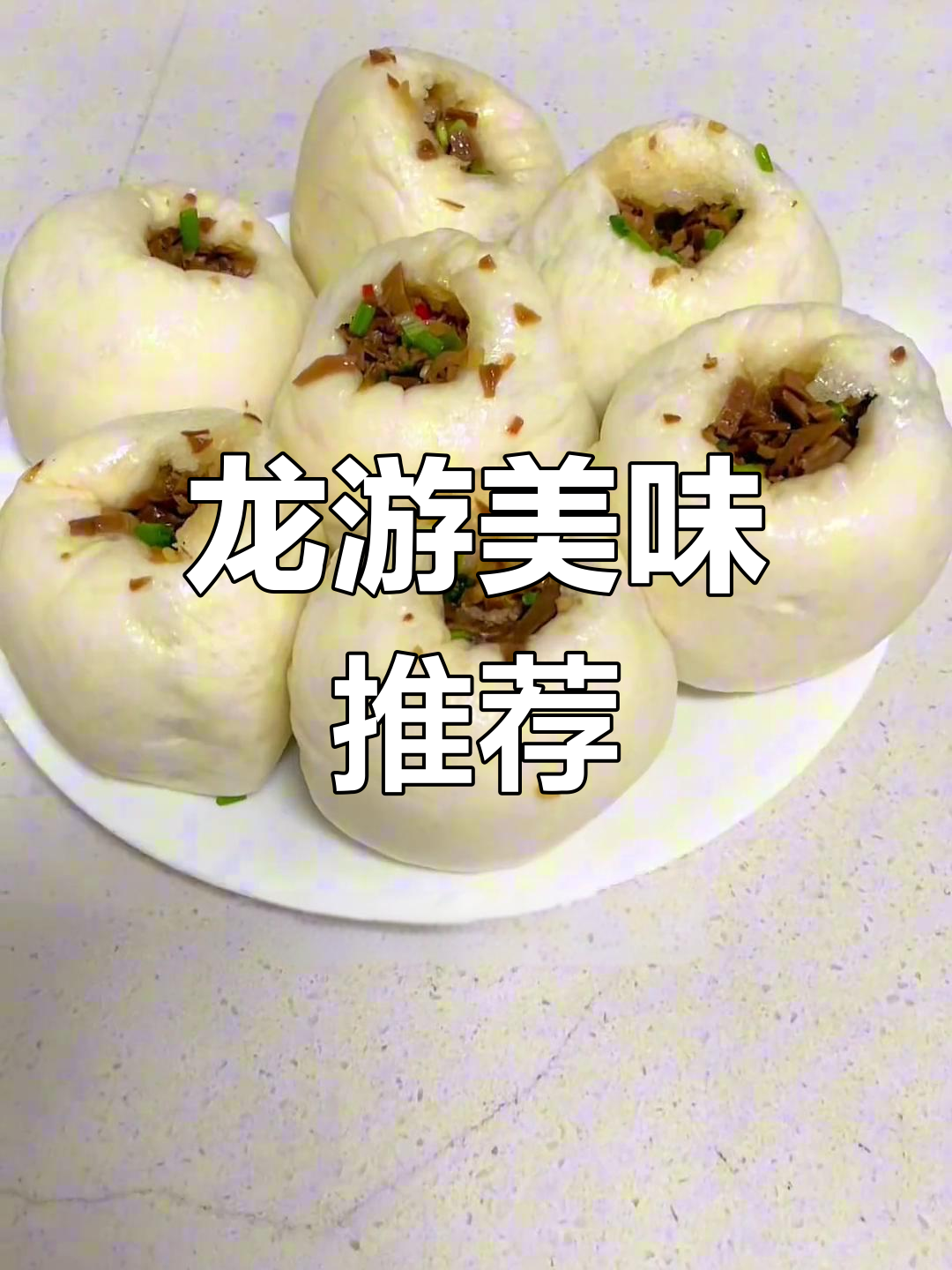 龙游美食,馅料丰富,口感独特,绝对让你回味无穷!