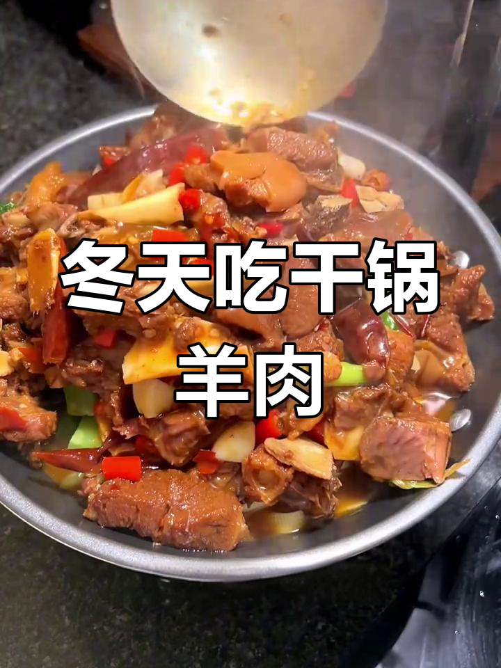冬季必备干锅羊肉,软烂脱骨配菜入味