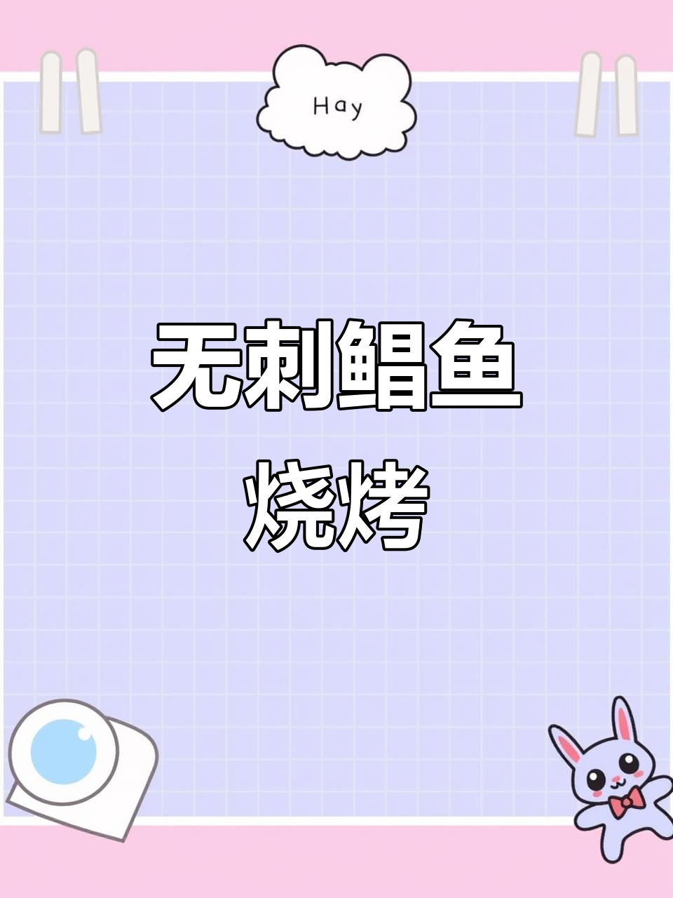 深海鲳鱼串,无刺烤制更美味!