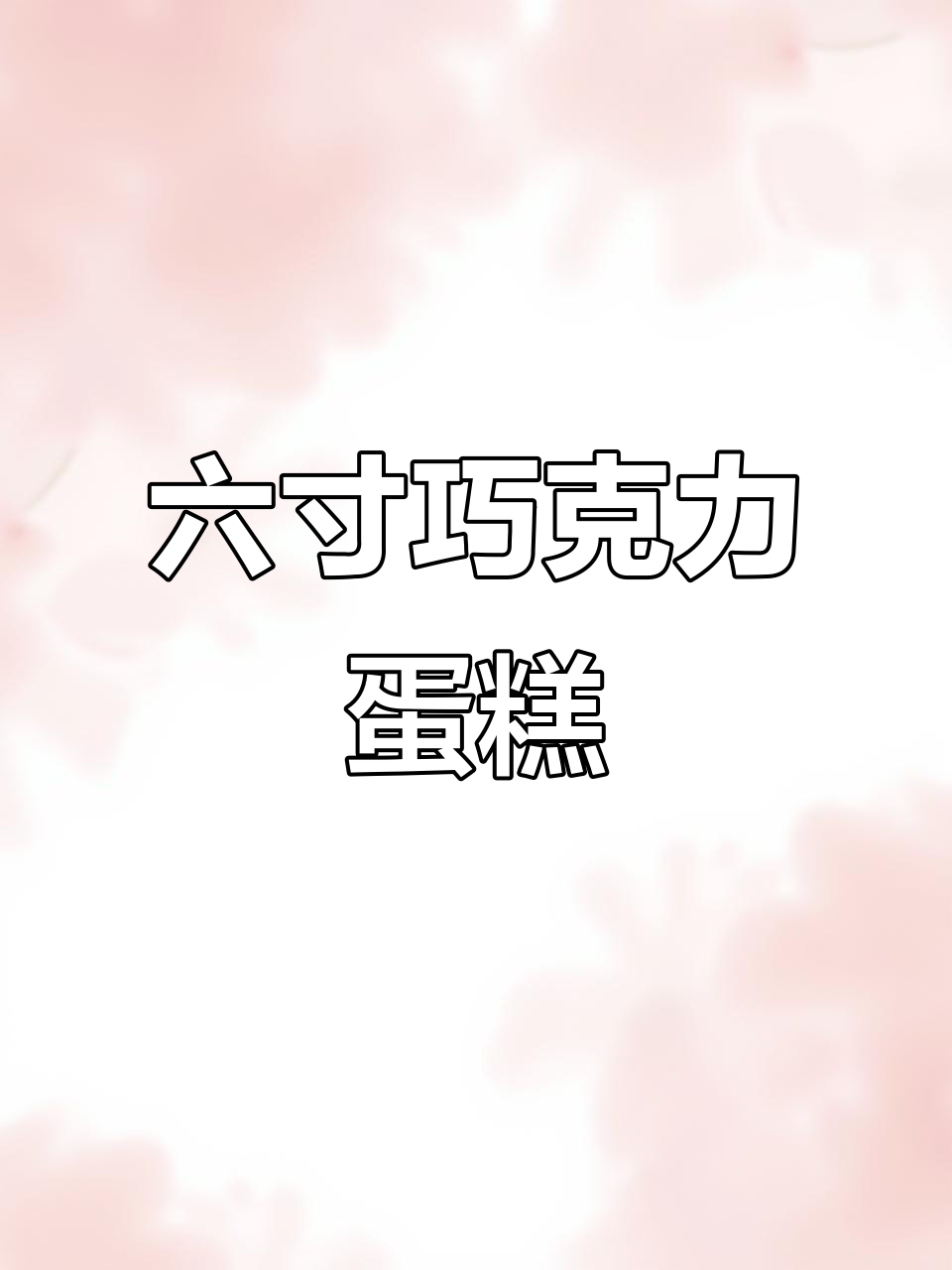 巧克力蛋糕夹心搭配草莓与奥利奥,六寸切块超美味