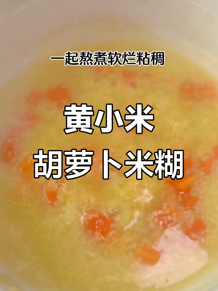 五个月宝宝辅食:黄小米胡萝卜粥,营养又美味