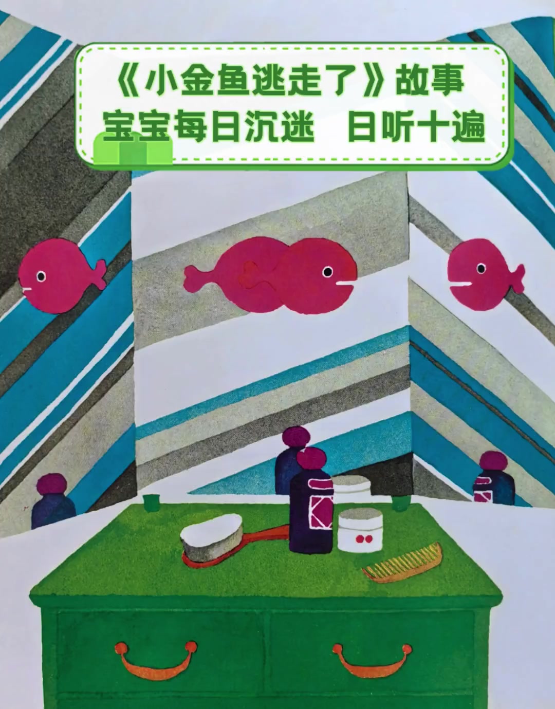 《小金鱼逃走了》故事,宝宝每日沉迷,日听十遍