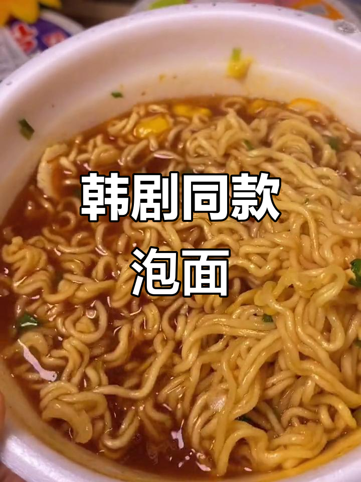 韩国泡面界的经典，1982年老牌子让你停不下来