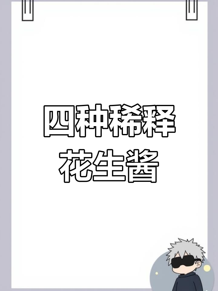 花生酱的四种稀释方法,轻松学会