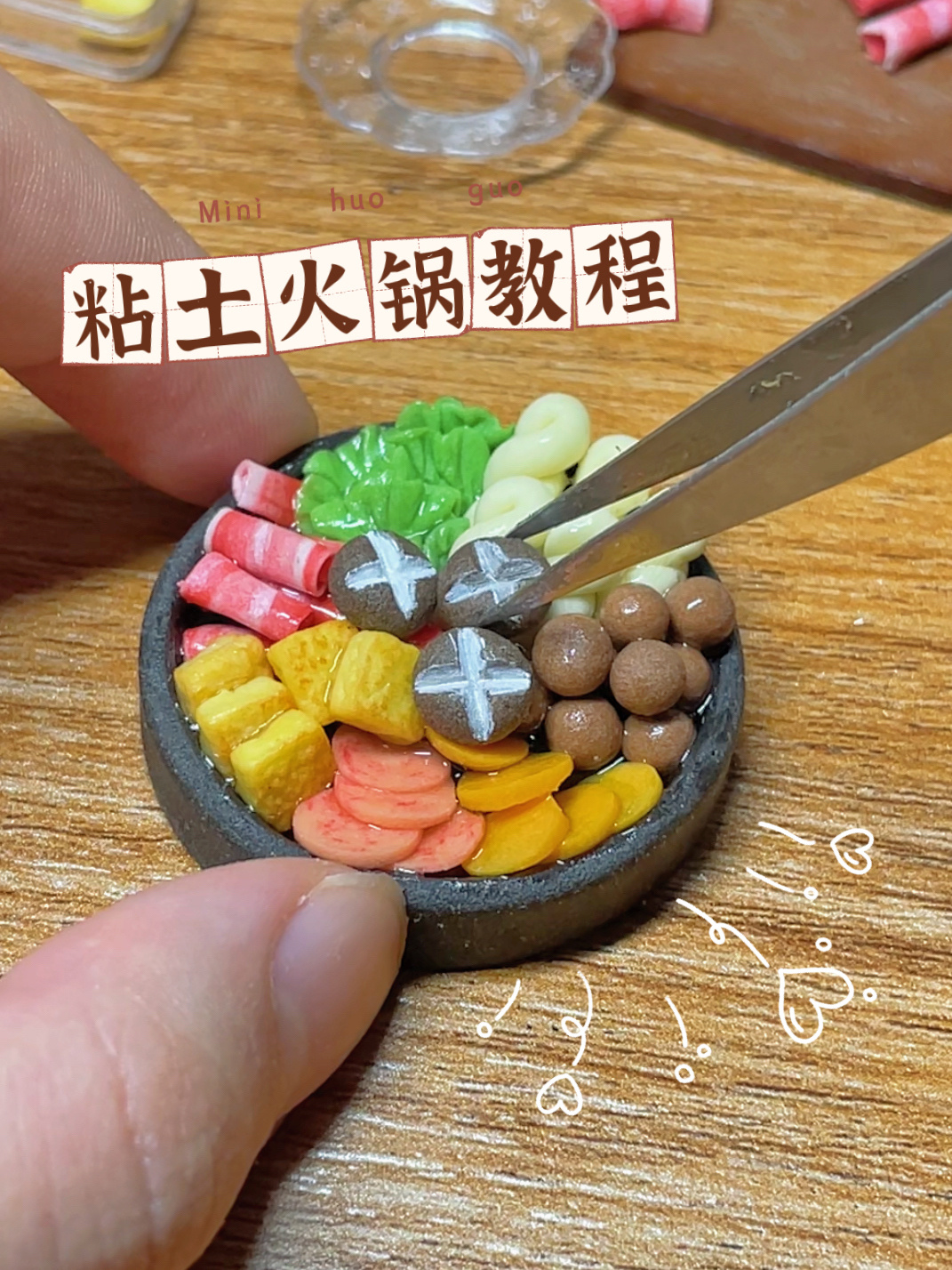 粘土教程|来做简单又美味的迷你火锅