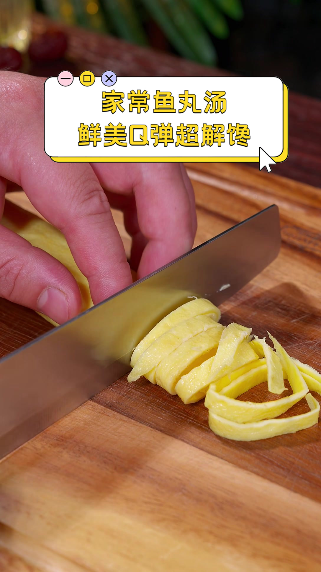 家常鱼丸汤，鲜美Q弹超解馋