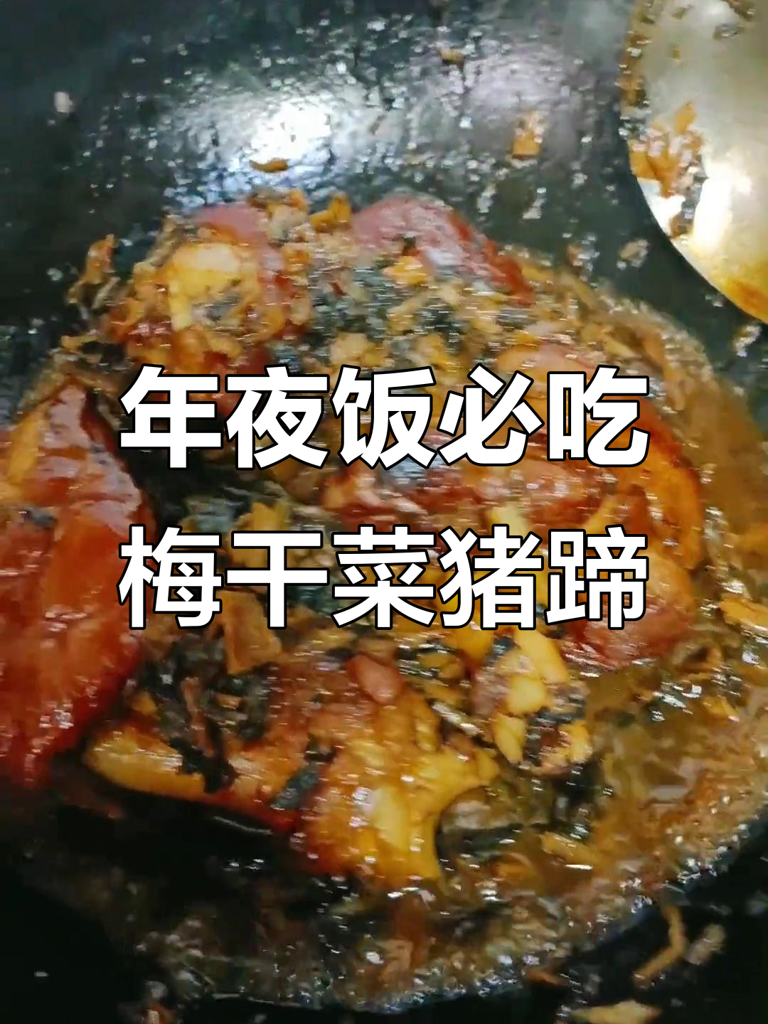 梅干菜猪蹄,年夜饭必备美味!
