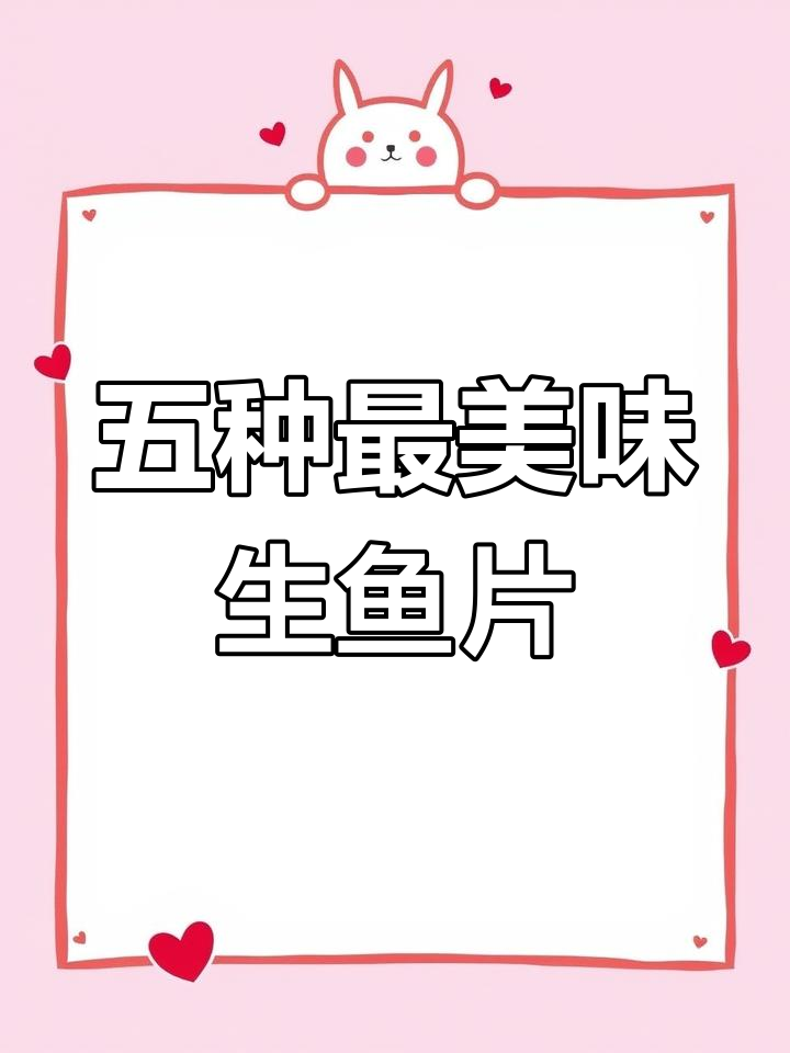 五大顶级刺身鱼类大揭秘,口感鲜美又营养