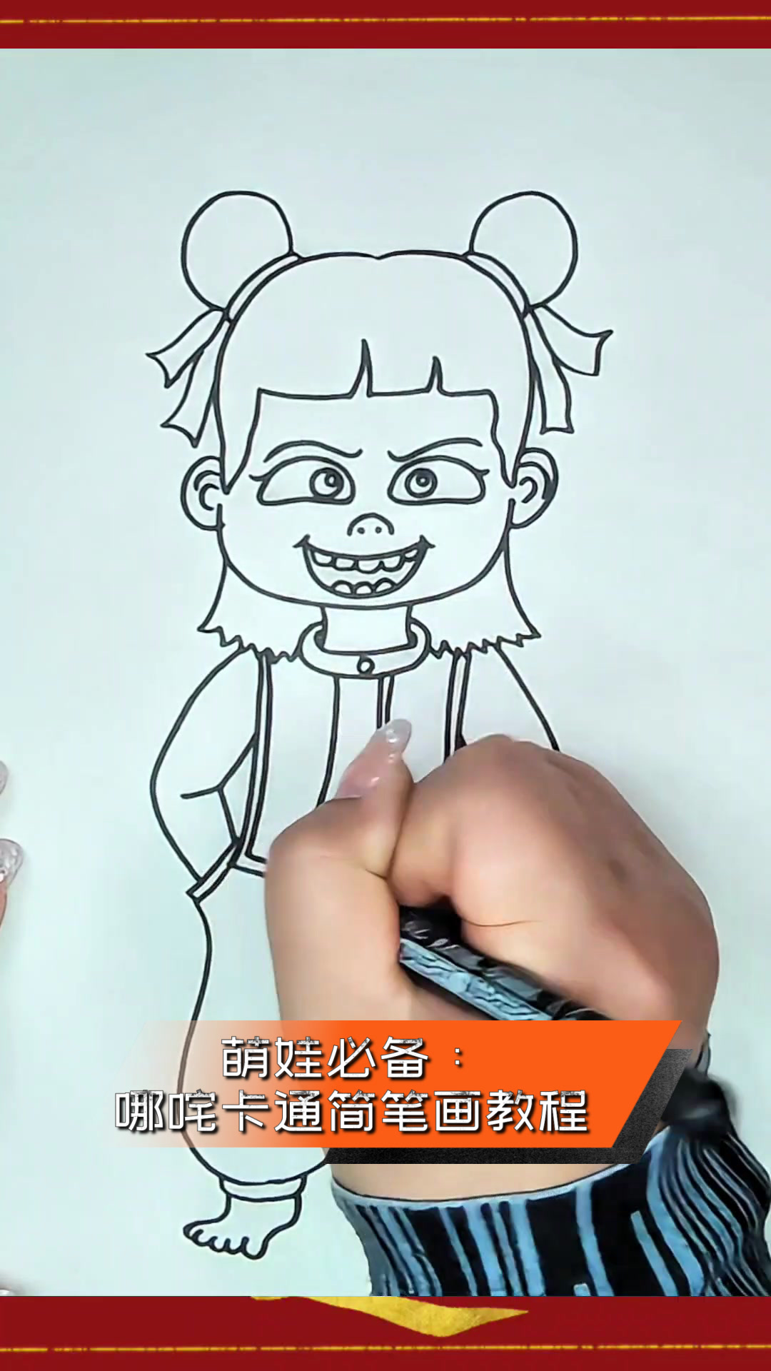 萌娃必备:哪咤卡通简笔画教程