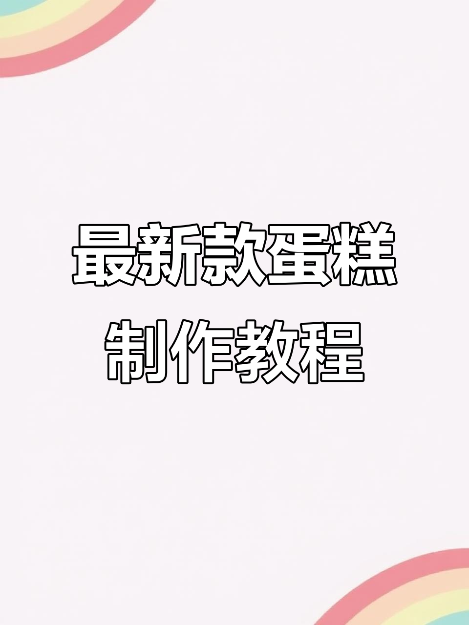 2023年最流行蛋糕设计,黑色奶油与绿色花草的完美搭配