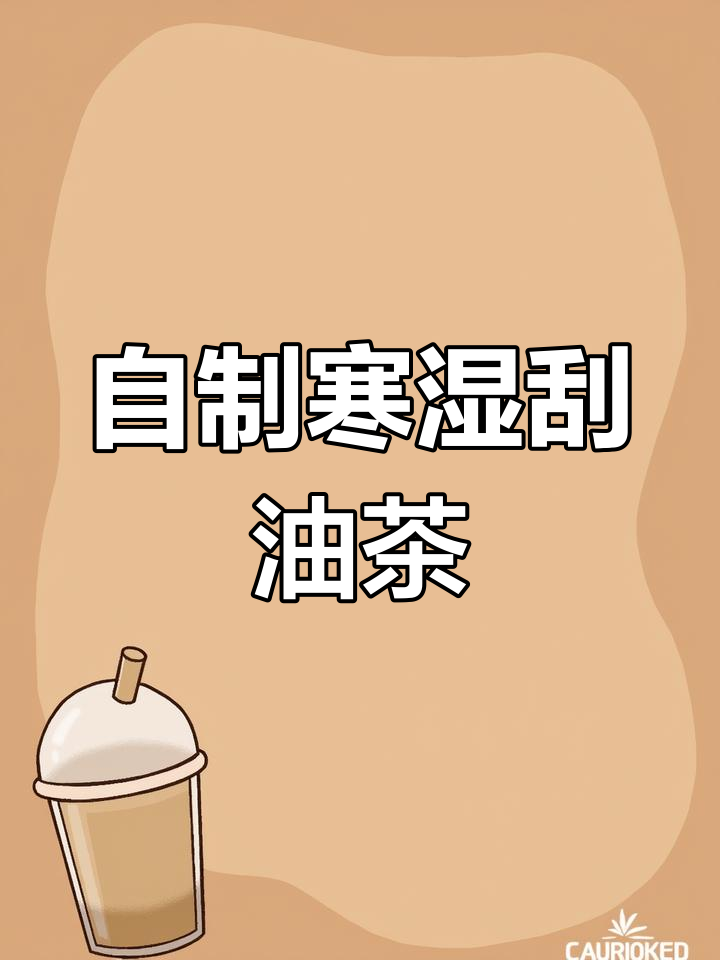 在家自制姜炒米,轻松刮油去湿气