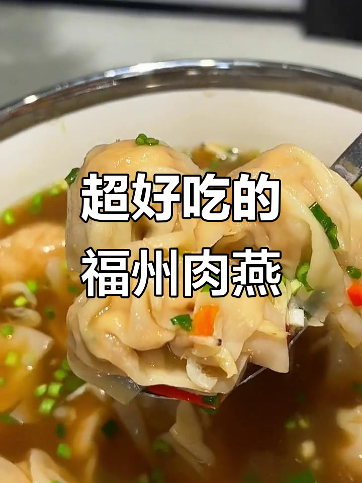 福州肉燕比馄饨更脆嫩,马蹄加持让口感爆棚