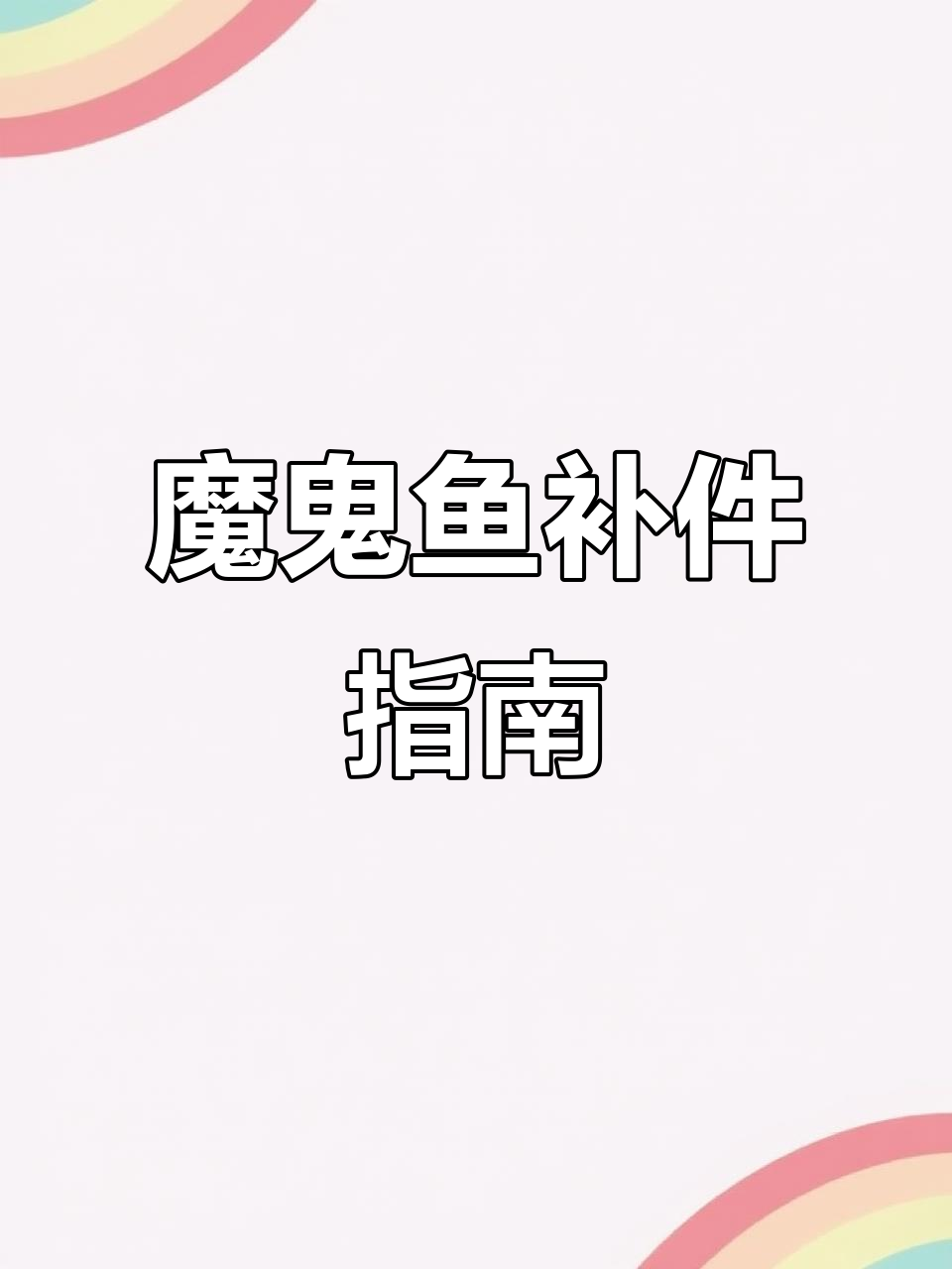 无限新星魔鬼鱼补件教程,轻松修复损坏部件