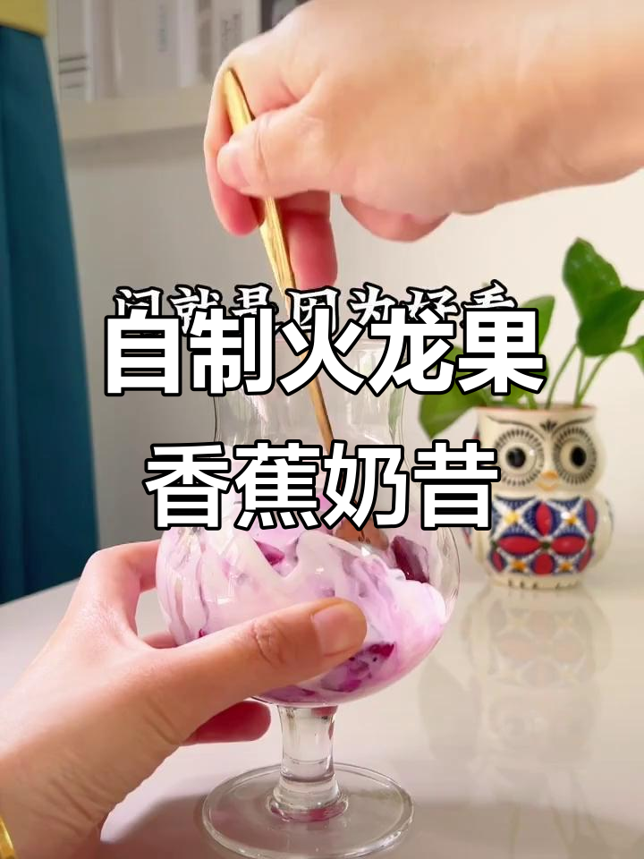 火龙果香蕉奶昔,简单又好喝!