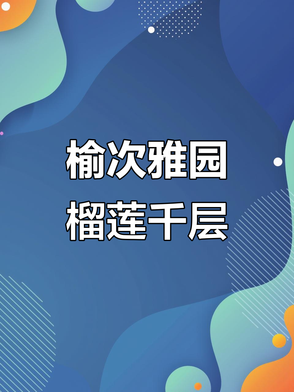 榆次雅园隐藏的榴莲千层店,超帅老板现做六寸大蛋糕