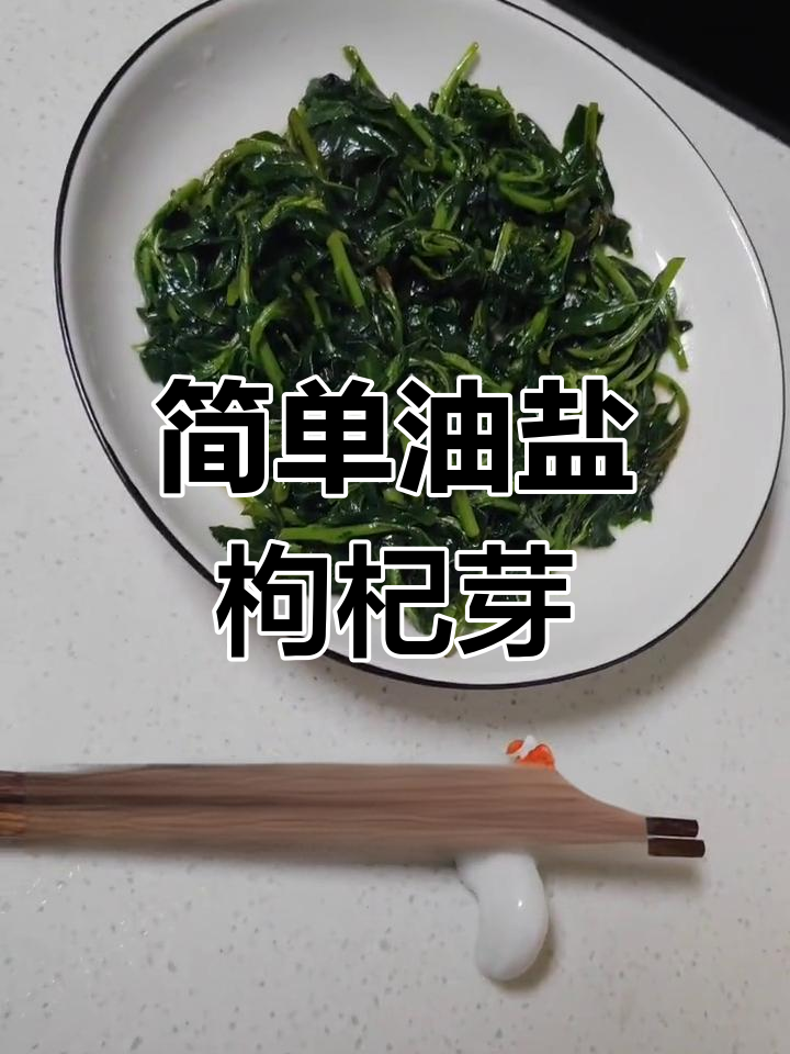 油盐枸杞芽,家常美味轻松做