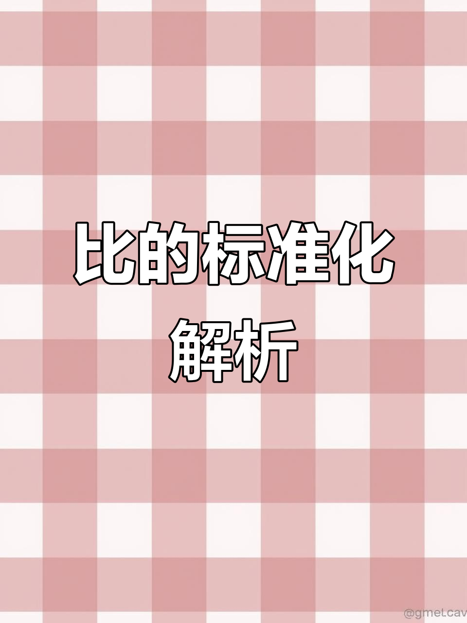 鸭与鹅、鸡的比例差异,如何统一标准?