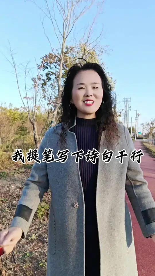 我提笔写下诗句千行,写每天经过的道路两旁 写深秋树叶霜染金黄 写已过秋收,进入冬藏 写我在