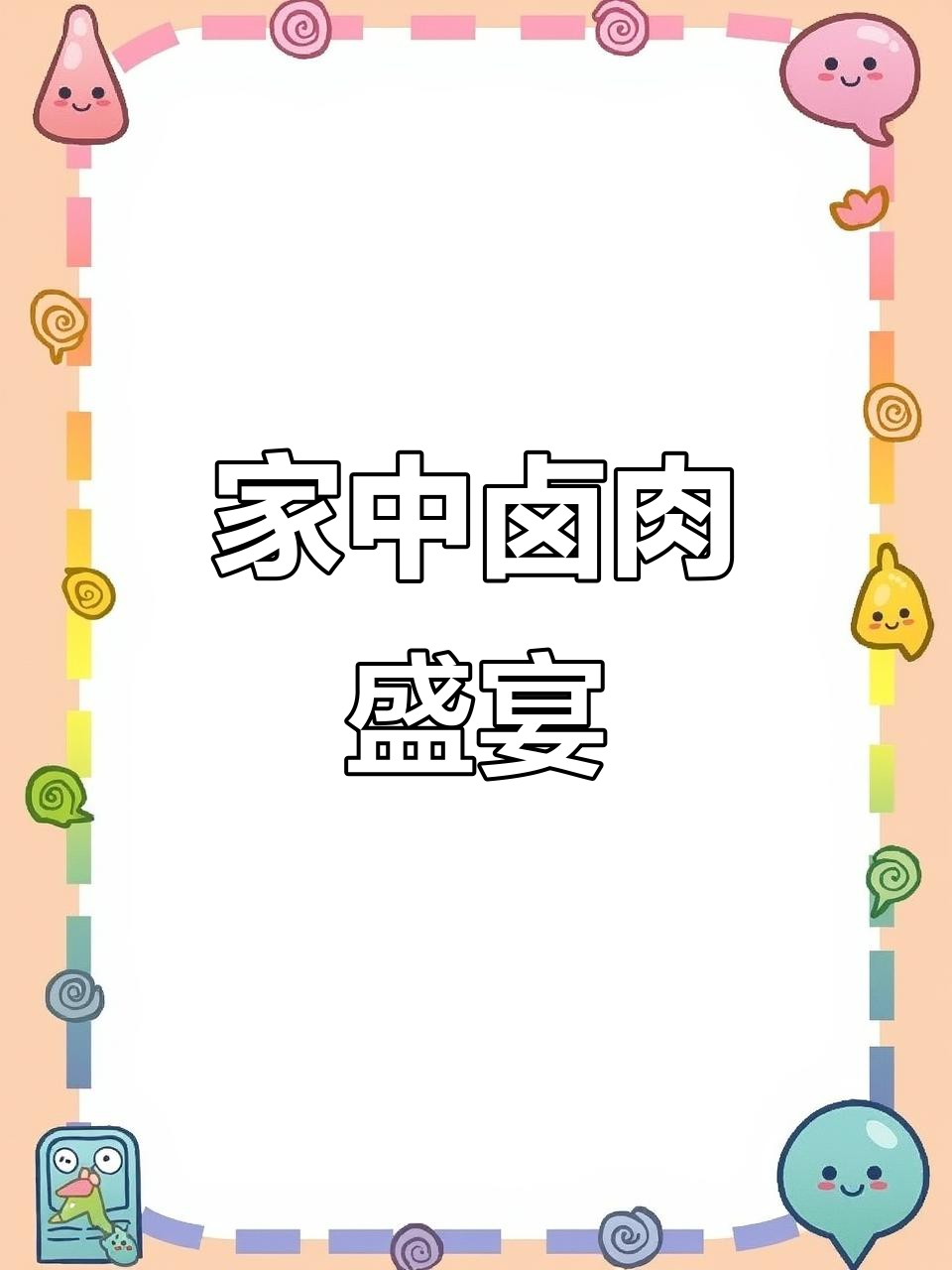 突然想尝卤肉,家里材料齐全,简单做一盘超美味!