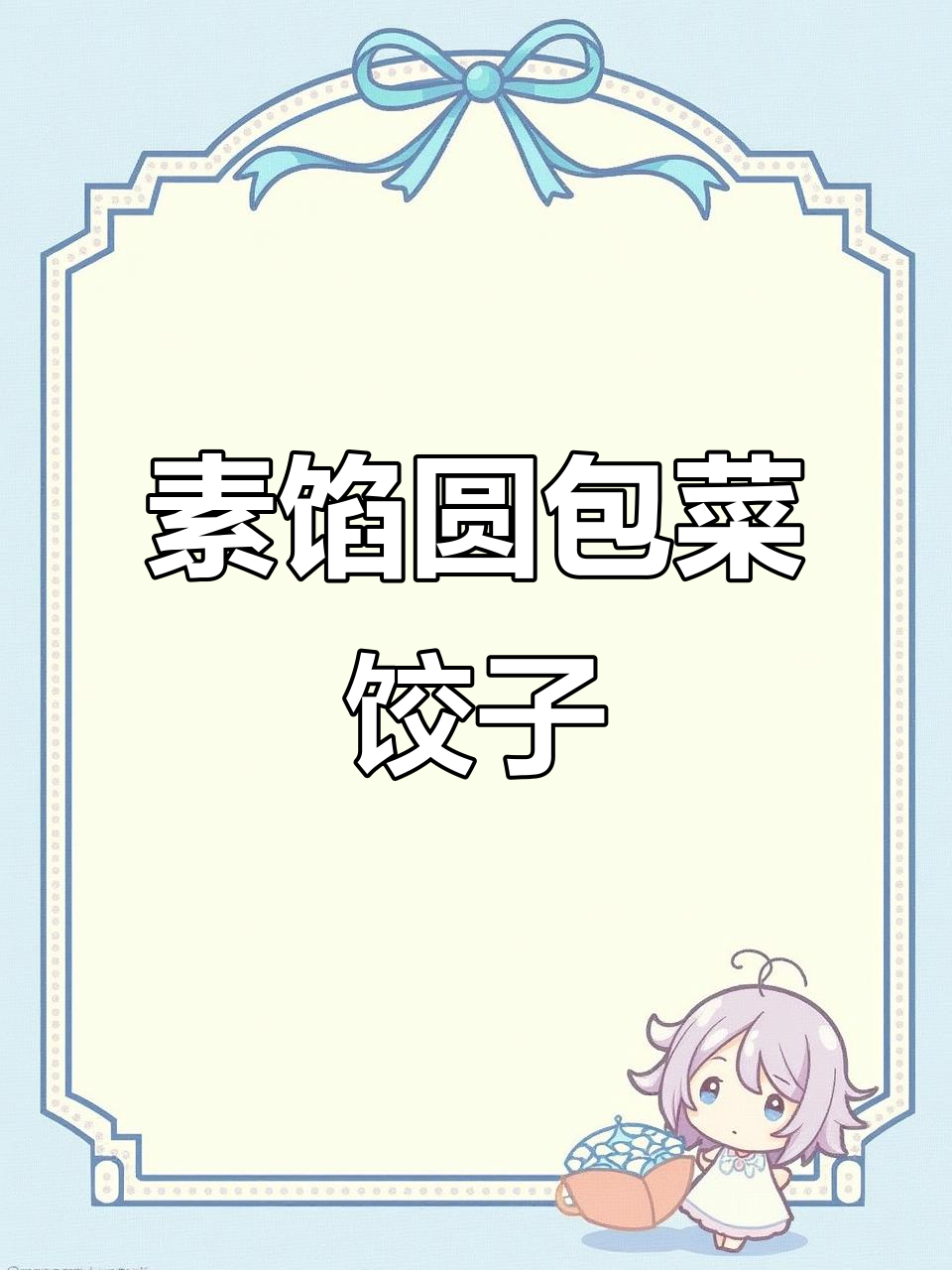 圆包菜饺子馅料做法，鲜香又美味