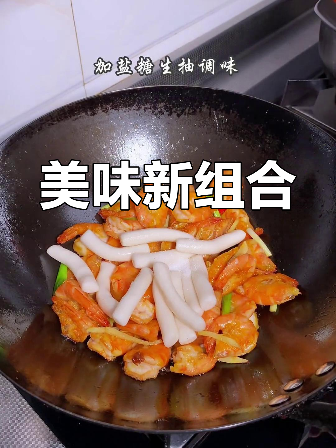 将大虾与年糕完美搭配,烧制出绝妙新口味,超赞!