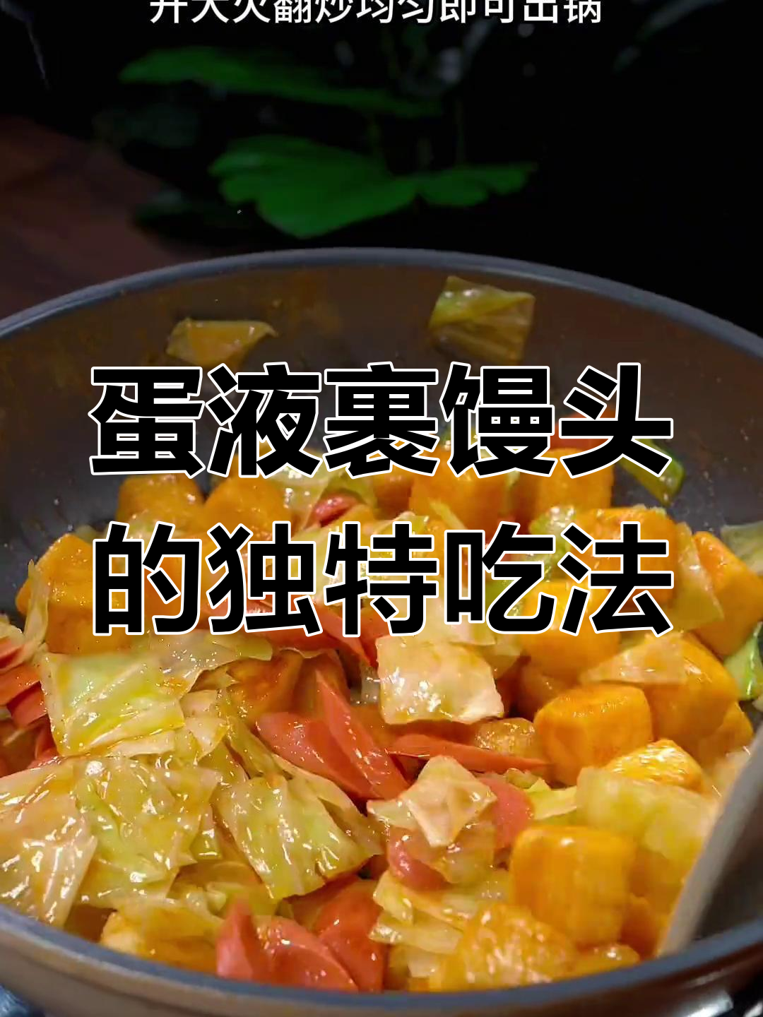 馒头新做法,鸡蛋包裹煎至金黄,搭配甘蓝火腿超美味